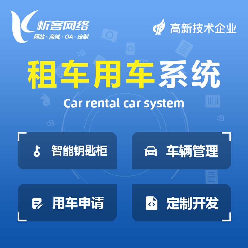 漯河租车用车系统