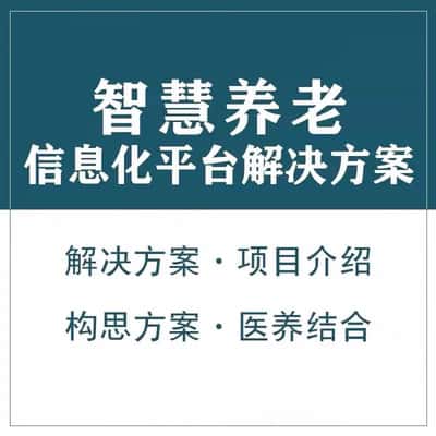 漯河智慧养老顾问系统