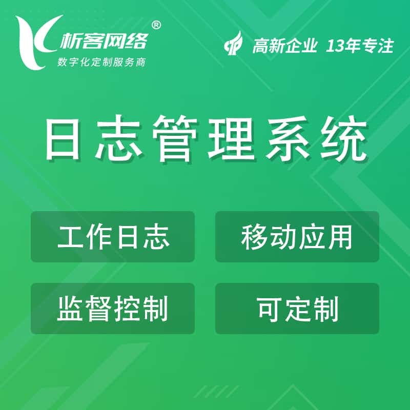 漯河日志管理系统