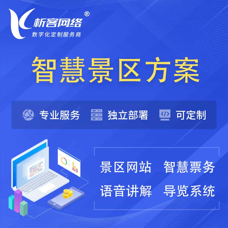 漯河智慧景区系统解决方案