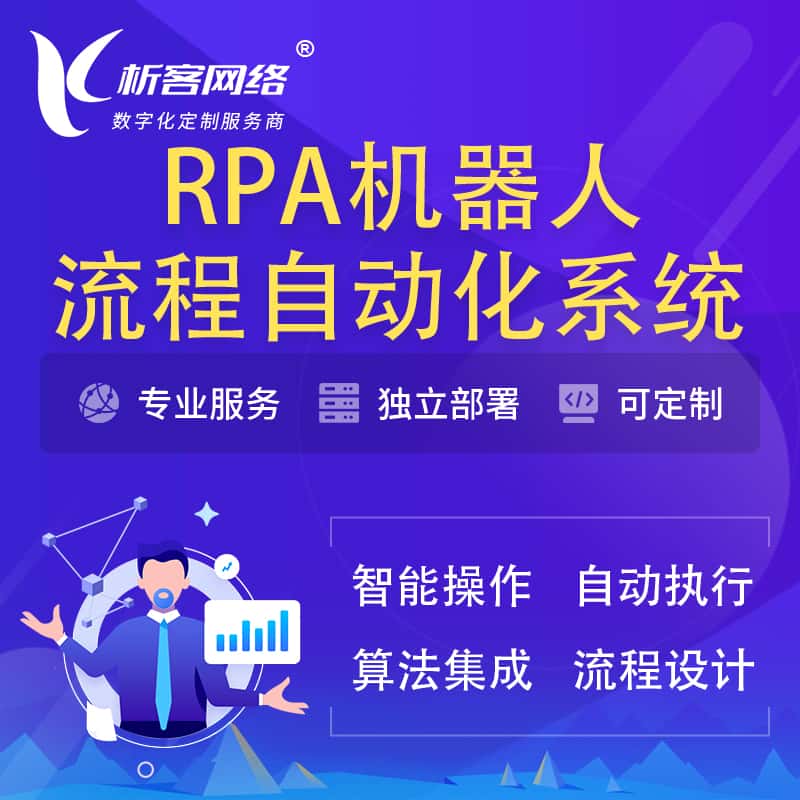 漯河RPA机器人流程自动化智能化系统