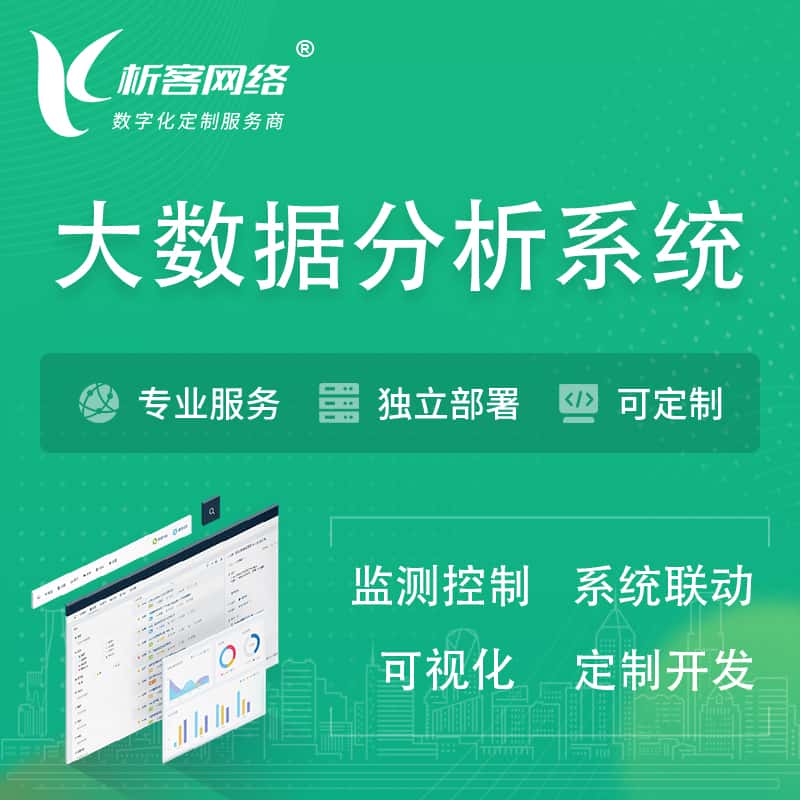 漯河大数据统计分析系统