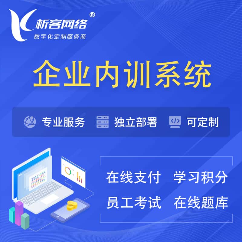 漯河企业内训系统 | 在线培训员工考试网课系统