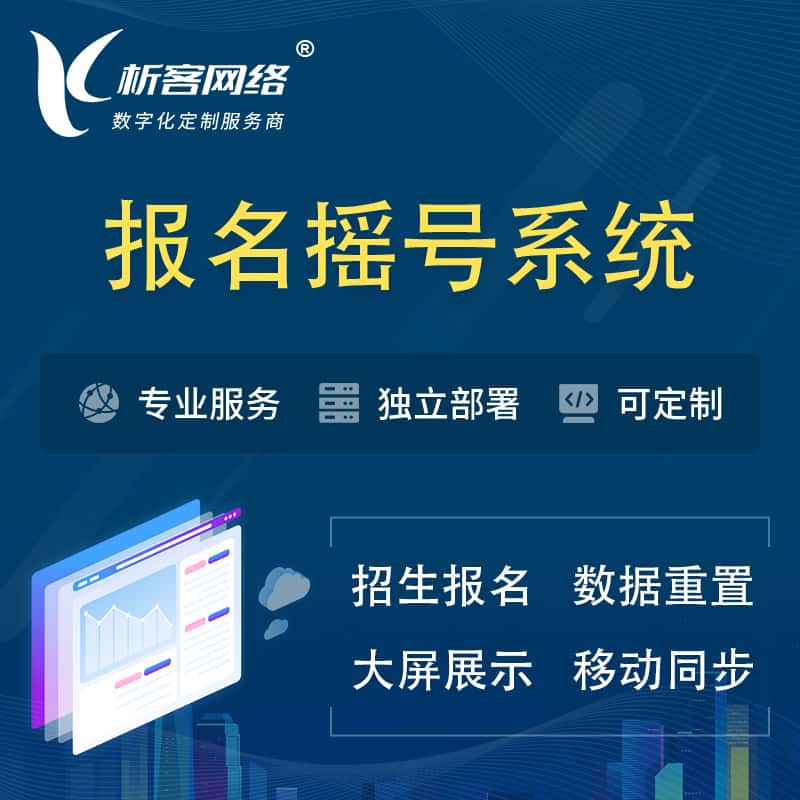 漯河幼儿园摇号系统 | 报名摇号抽奖房地产车位摇号