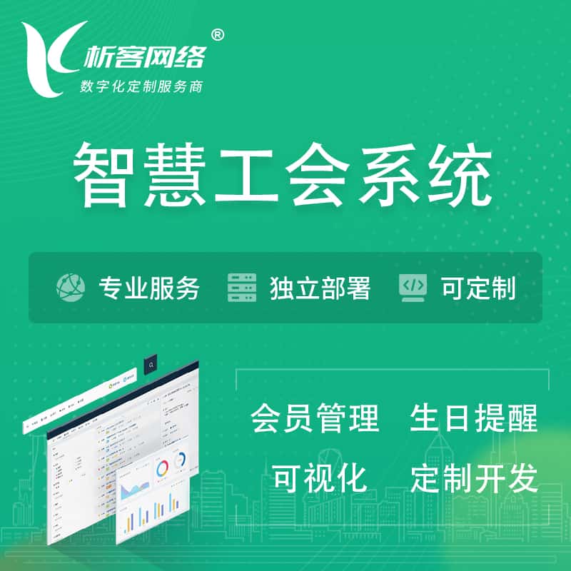 漯河智慧工会系统 | 工会数字化