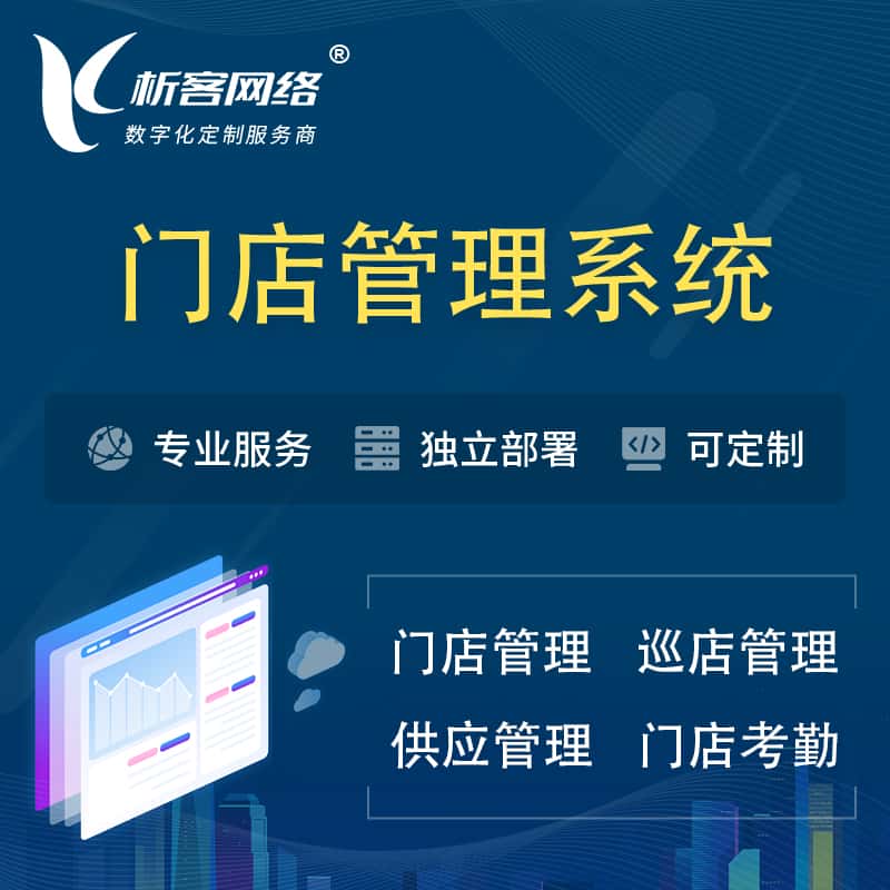 漯河门店管理系统 | 巡店管理供货渠道管理