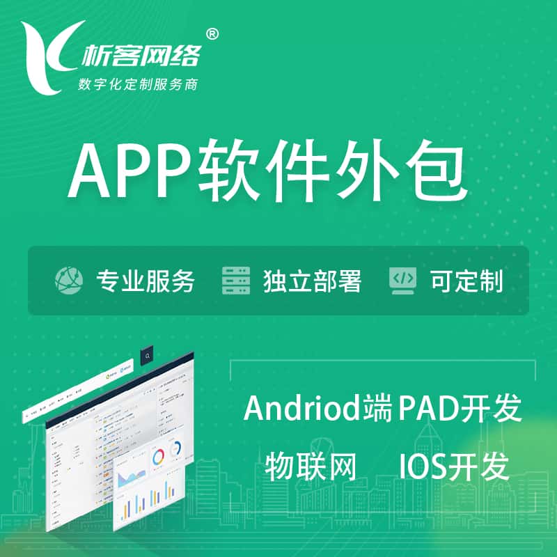 漯河APP软件外包开发 | 高端定制