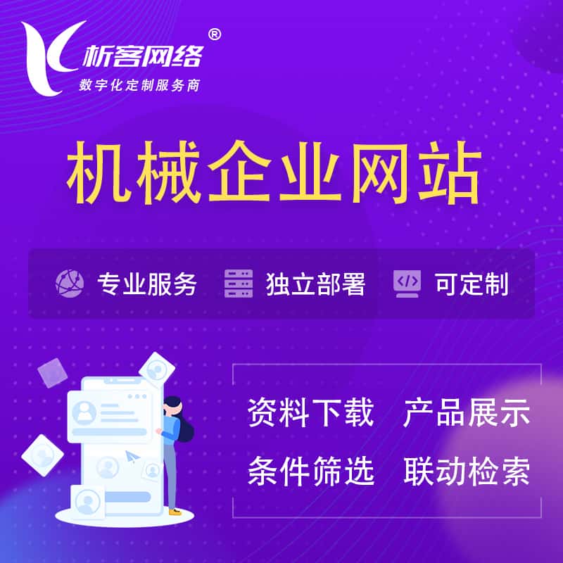 漯河机械制造企业网站建设 | 机械企业展厅