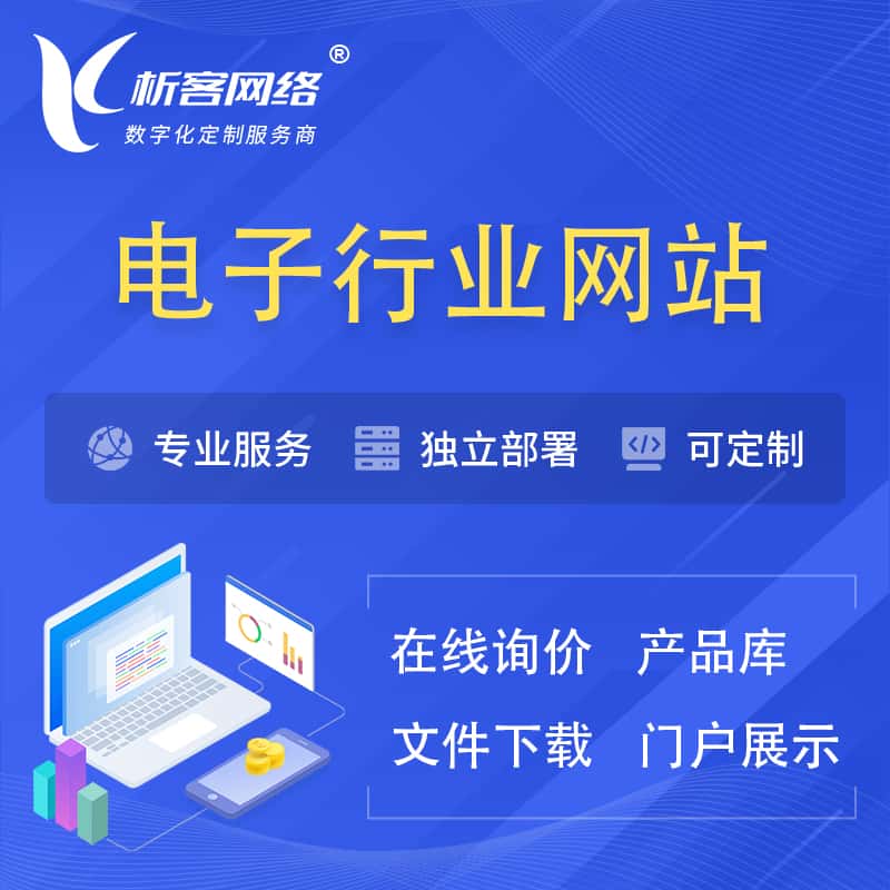 漯河电子信息行业网站建设 | 人工智能 | 物联网 | 通信技术网站制作
