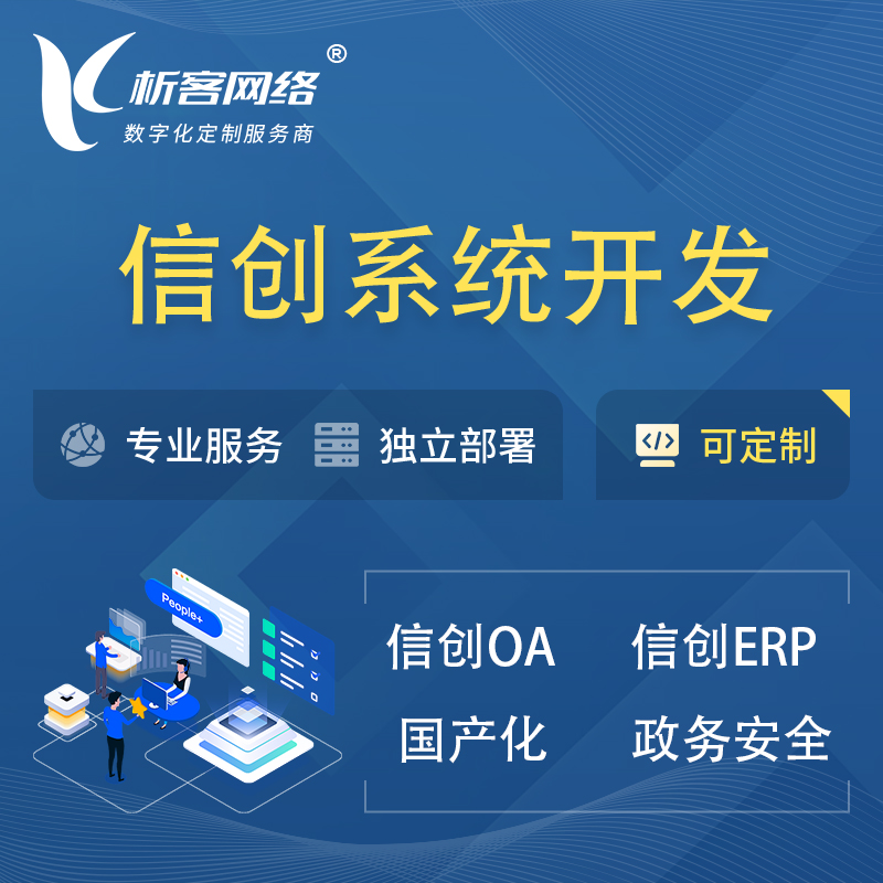 漯河信创系统一体化 | 国产办公软件 | 信创OA信创ERP