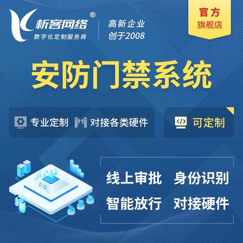 漯河安防门禁|智能安防|智能门禁|门禁考勤系统定制
