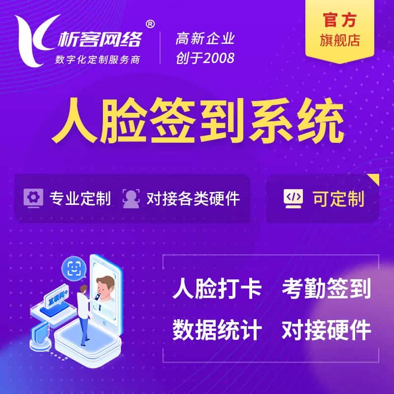 漯河人脸签到系统|会议|展会|校园考勤软件定制