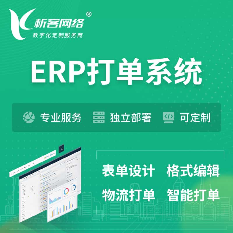 漯河ERP打单系统|箱单码单软件系统