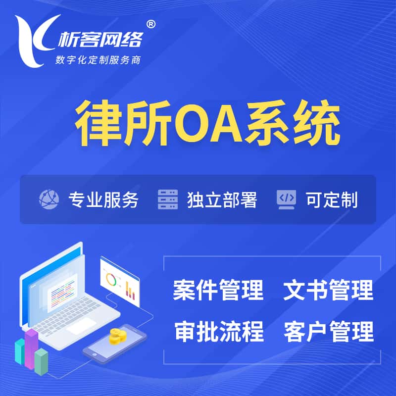 漯河律所OA系统 | 案件管理系统