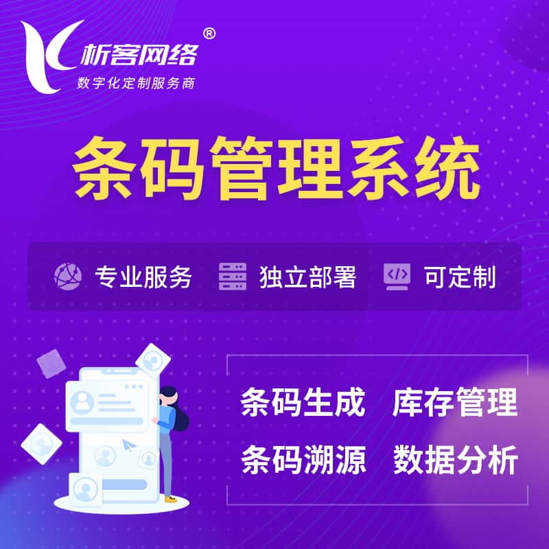 漯河条码管理系统