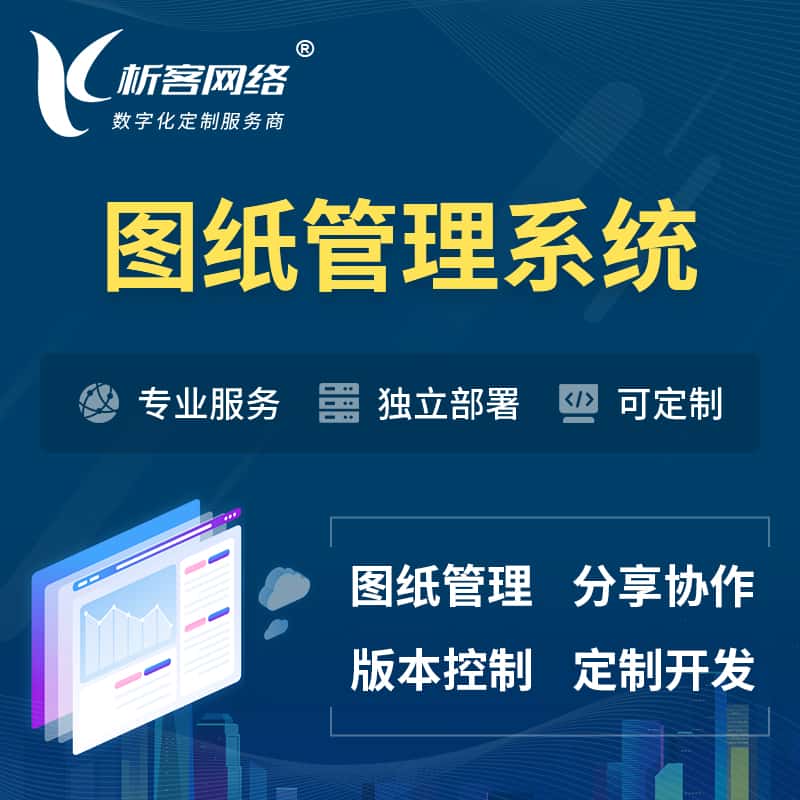 漯河图纸管理系统