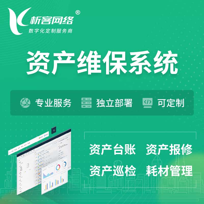 漯河资产维保系统 | 资产巡检报修打卡系统