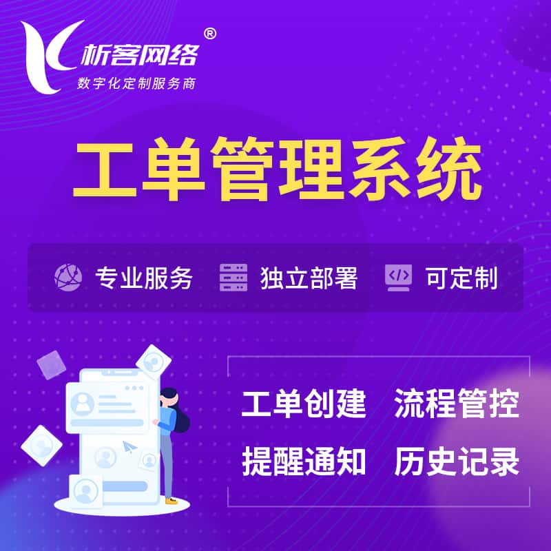 漯河工单管理系统