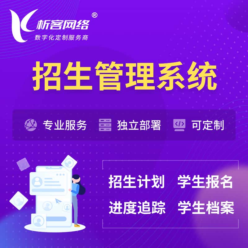 漯河招生管理系统 | 学生报名系统