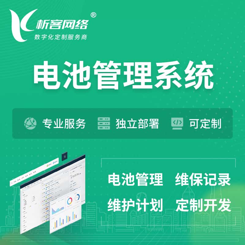 漯河电池管理系统 | 电池维保系统