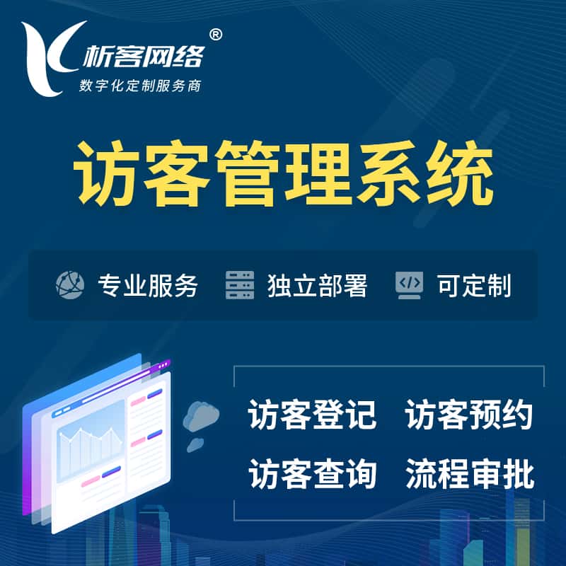 漯河访客管理系统 | 访客预约登记审批