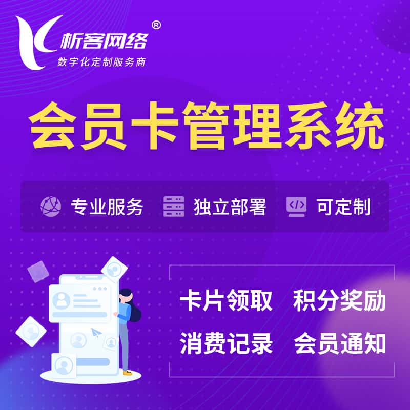 漯河会员卡管理系统 | 会员积分优惠券