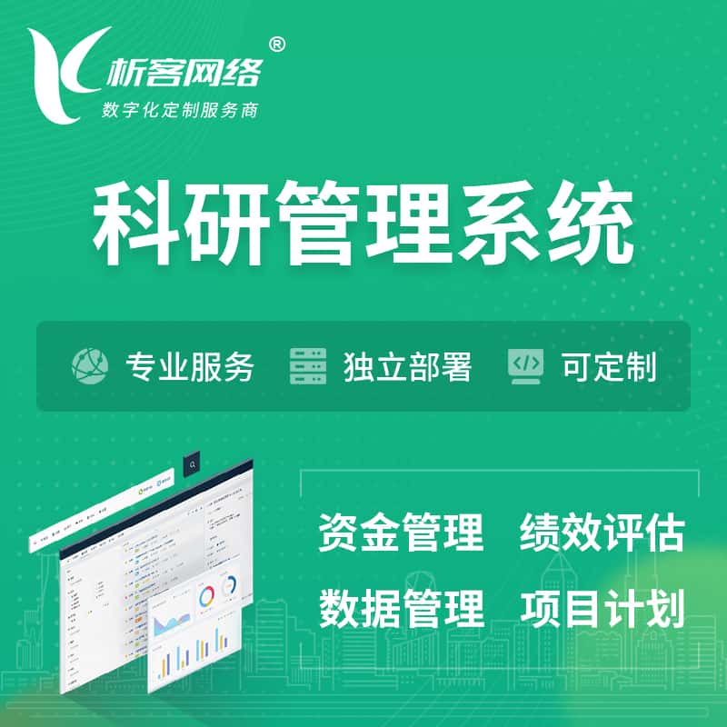 漯河科研管理系统