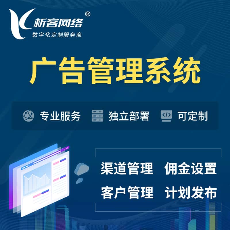 漯河广告管理系统 | 渠道管理流量管理软件