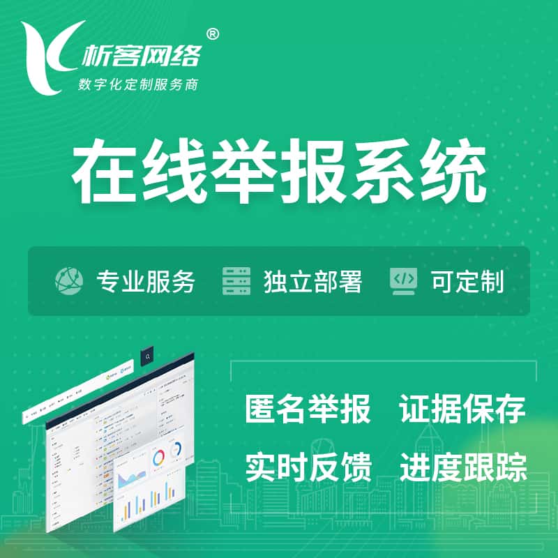 漯河在线举报系统 | 信访举报系统