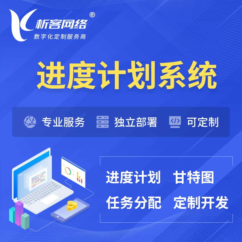 漯河进度计划系统 | 计划分配软件