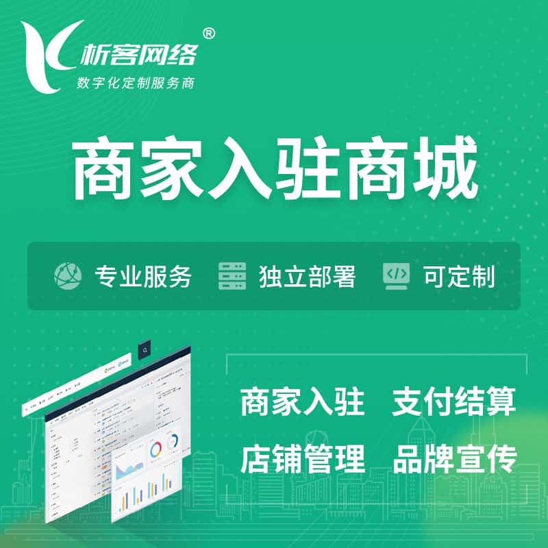 漯河商家入驻商城小程序 | B2B2C多店铺 | 多用户APP
