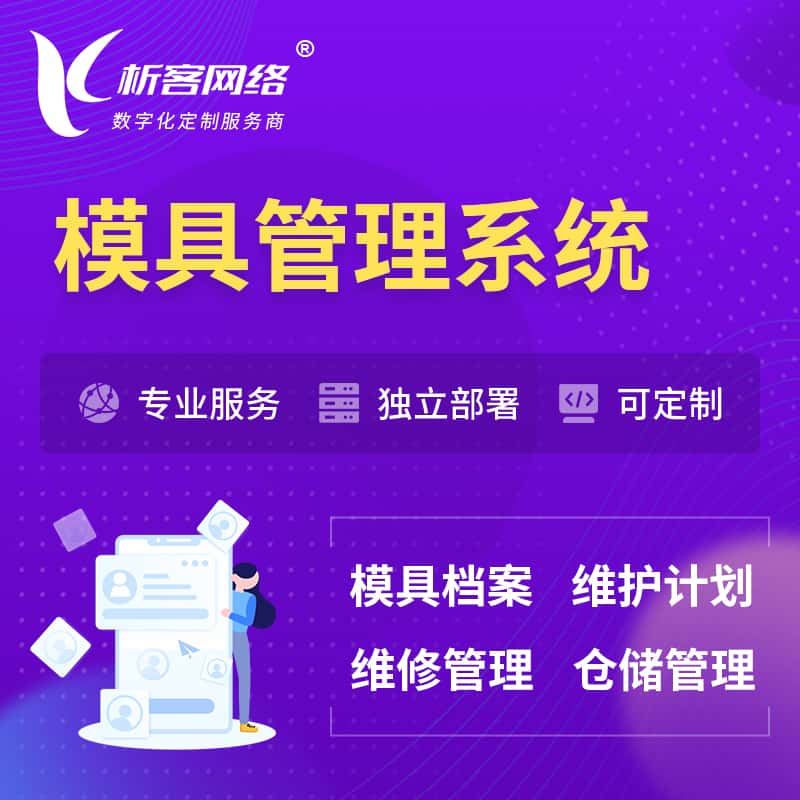 漯河模具管理系统
