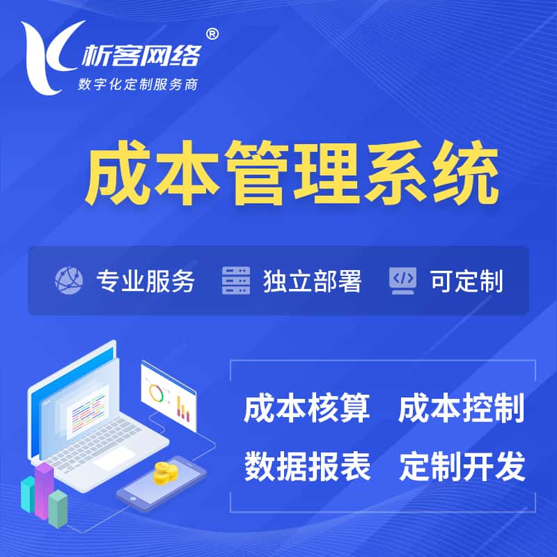 漯河成本管理系统 | 成本控制分配编制系统软件