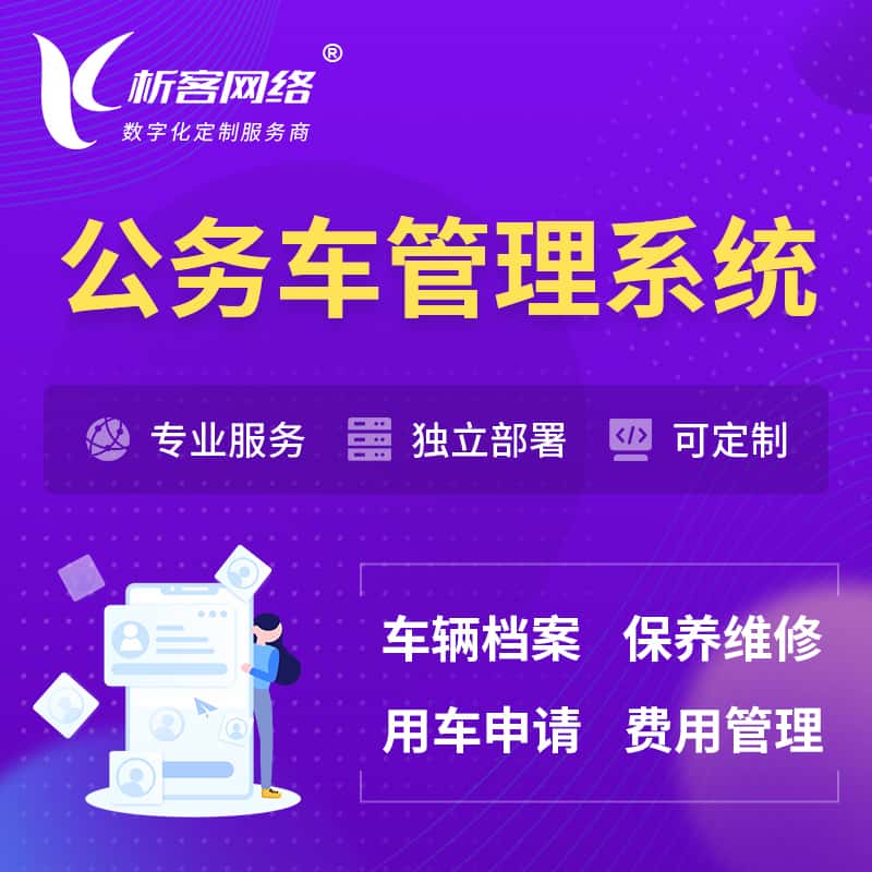 漯河公务车管理系统 | 机关用车国企用车系统
