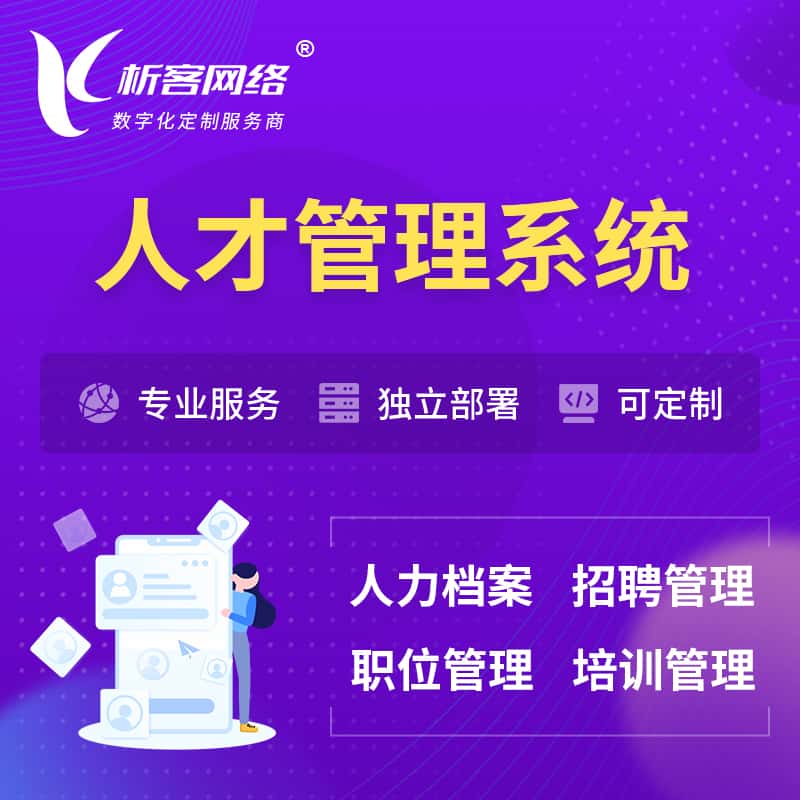 漯河人才管理系统 | 人力系统软件