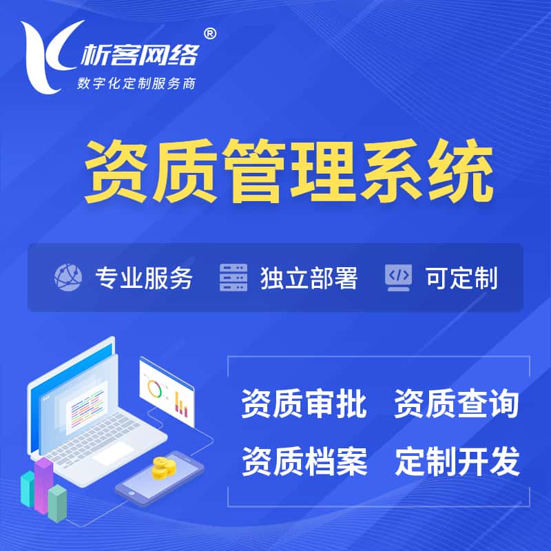 漯河资质管理系统 | 测绘档案软件