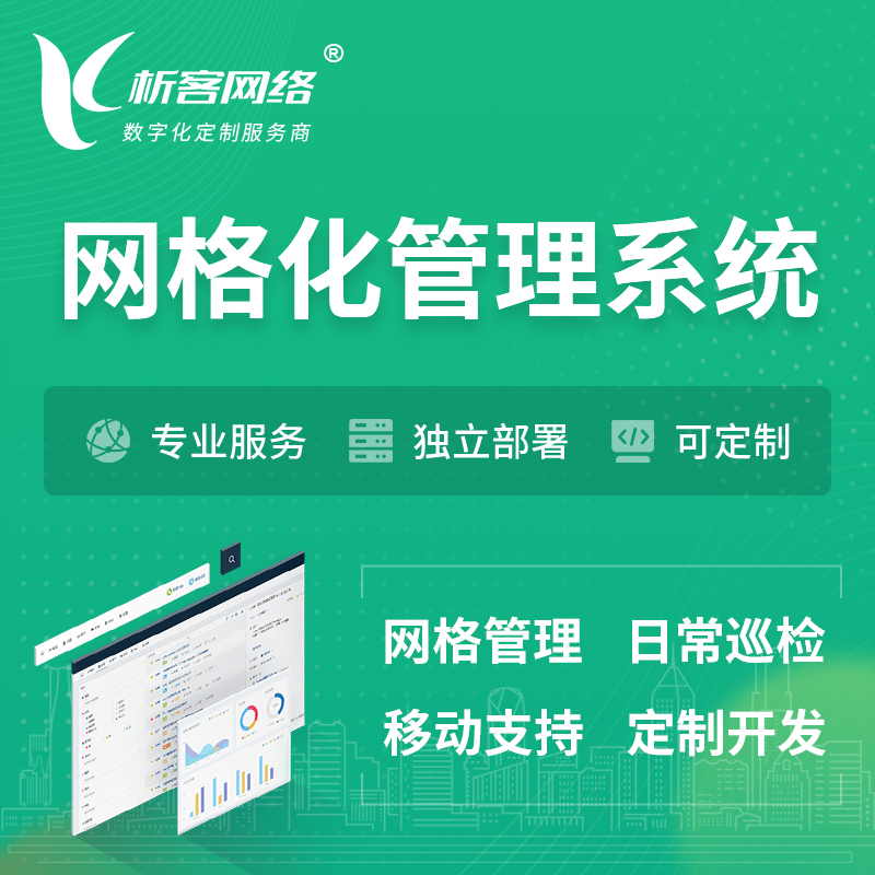 漯河巡检网格化管理系统 | 网站APP