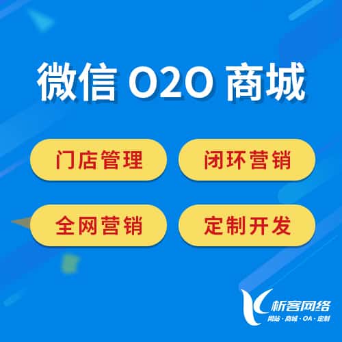 漯河微信O2O商城