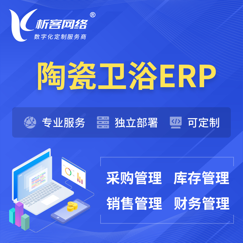 漯河陶瓷卫浴ERP软件生产MES车间管理系统