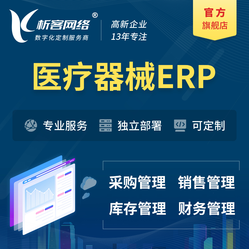 漯河医疗器械ERP软件生产MES车间管理系统