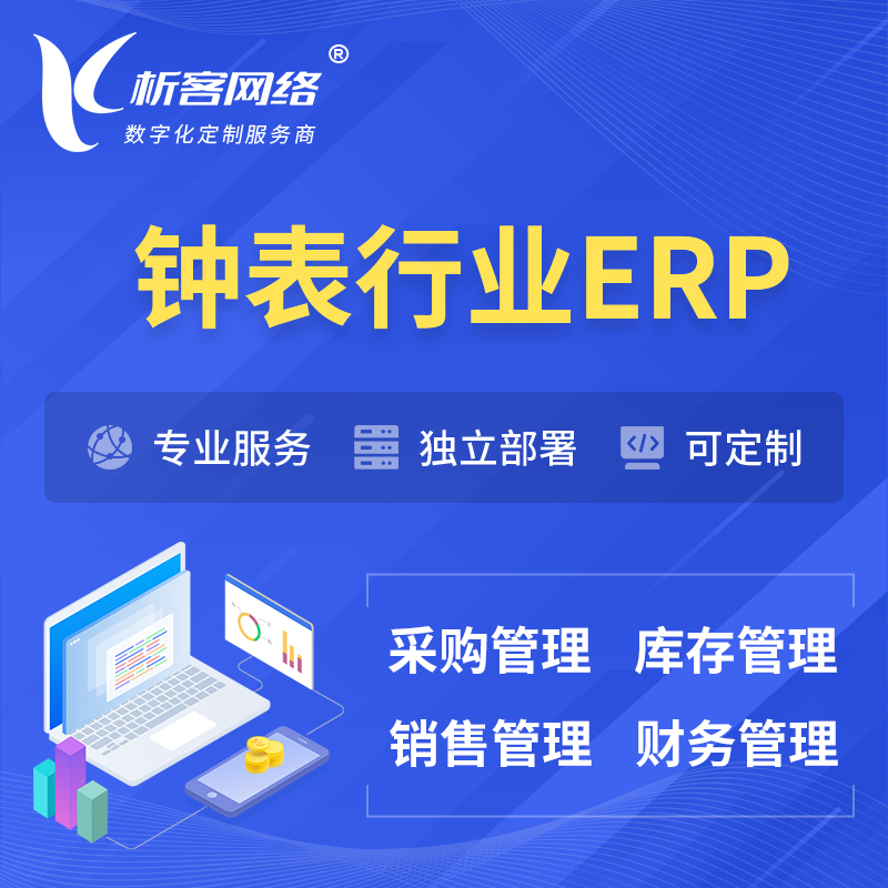 漯河钟表行业ERP软件生产MES车间管理系统