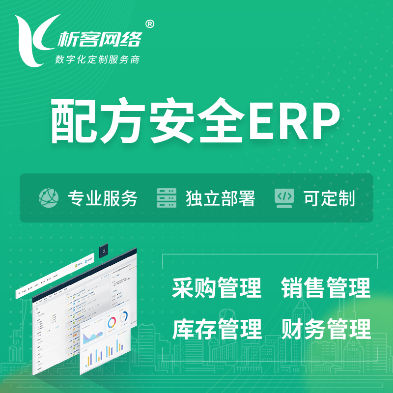 漯河配方安全ERP软件生产MES车间管理系统