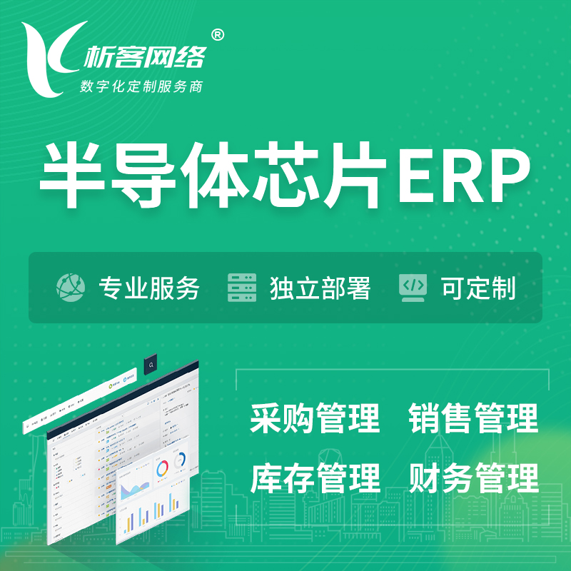 漯河半导体芯片ERP软件生产MES车间管理系统