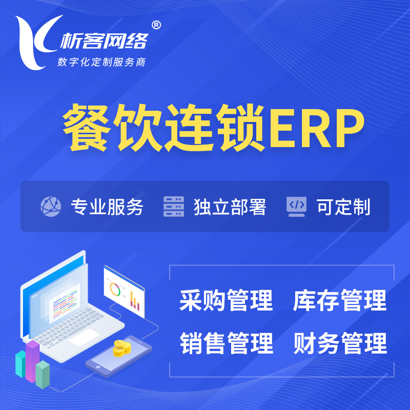 漯河餐饮连锁ERP软件生产MES车间管理系统