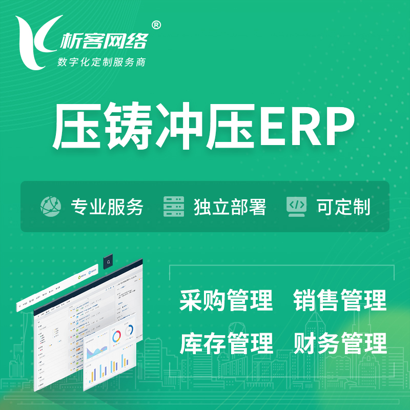 漯河压铸冲压ERP软件生产MES车间管理系统