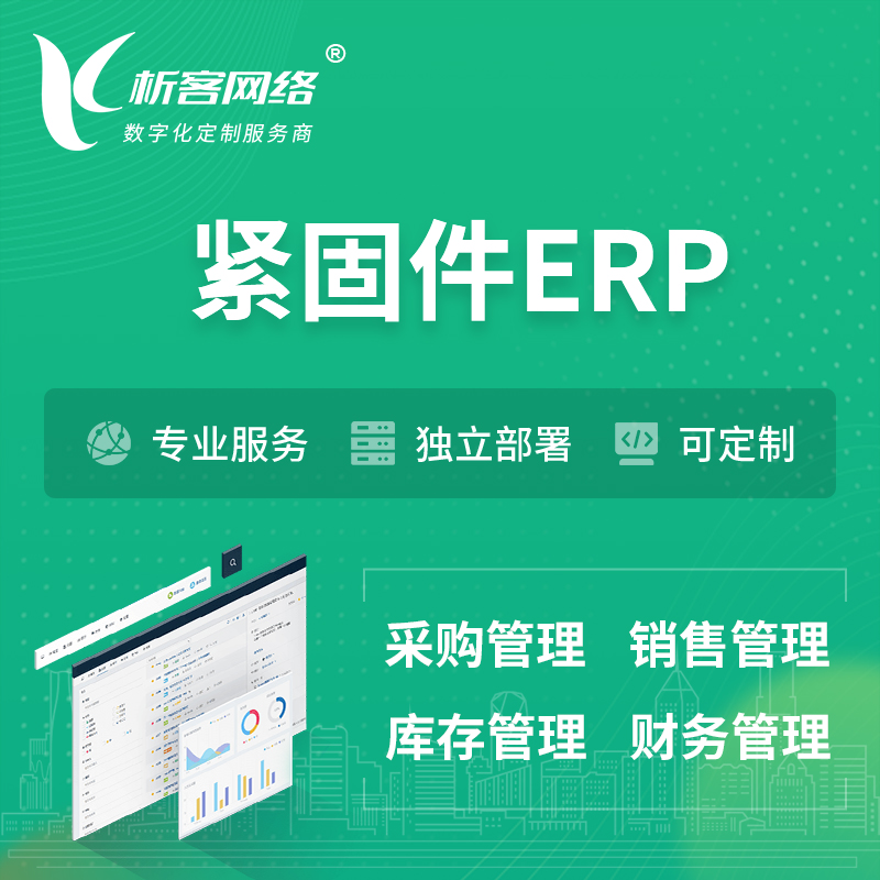 漯河紧固件ERP软件生产MES车间管理系统