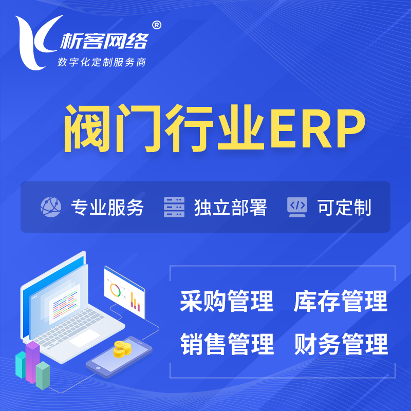 漯河阀门行业ERP软件生产MES车间管理系统