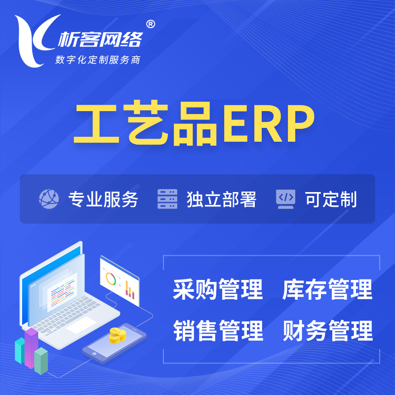漯河工艺品行业ERP软件生产MES车间管理系统