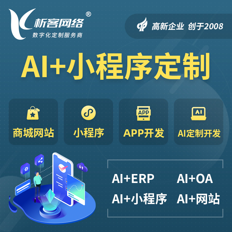 漯河AI小程序定制