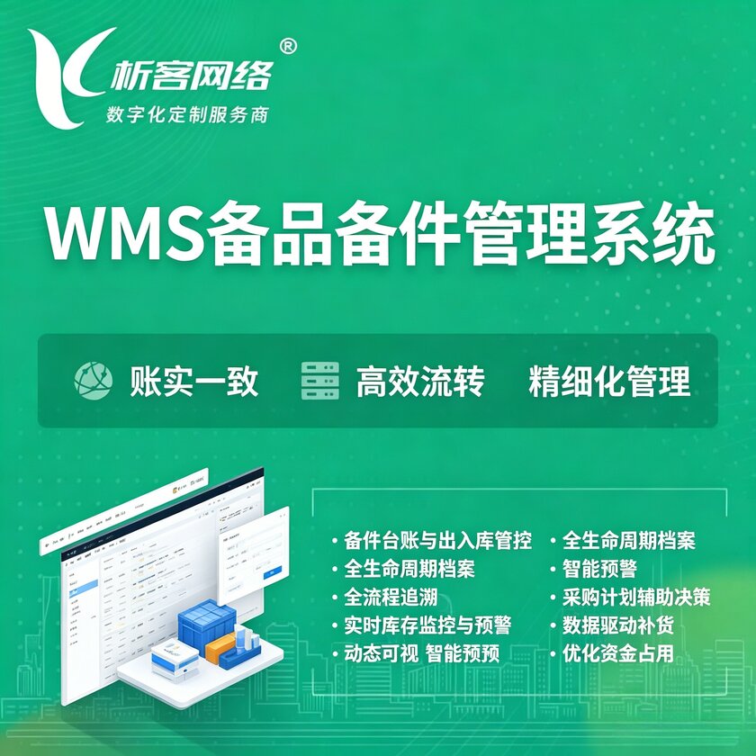 漯河WMS备品备件管理系统